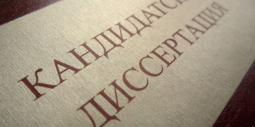 Кандидатская диссертация: требования и правила написания