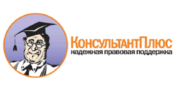 Консультант Плюс: достоинства и возможности программы
