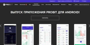 Биржа криптовалюты probit: достоинства и возможности