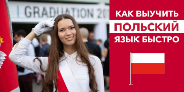 Как быстро выучить польский язык и советы