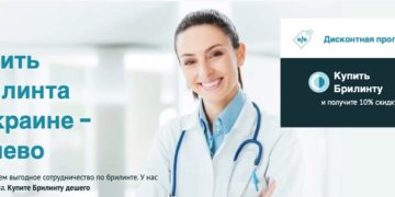 Бриллинта в Тернополе: где и за сколько купить?