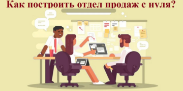 Построение отдела продаж с нуля: правила и советы