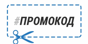 Поиск промокода: на что следует обращать внимание и рекомендации