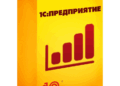 1С: предприятие: достоинства и возможности
