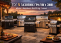 Топ-5 найкращих газових грилів у світі