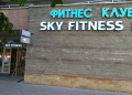 Фітнес-клуб SkyFitness: переваги та можливості