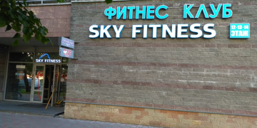 Фітнес-клуб SkyFitness: переваги та можливості