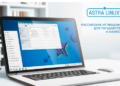 ОС Astra Linux: обзор возможностей, ключевые преимущества и сферы применения
